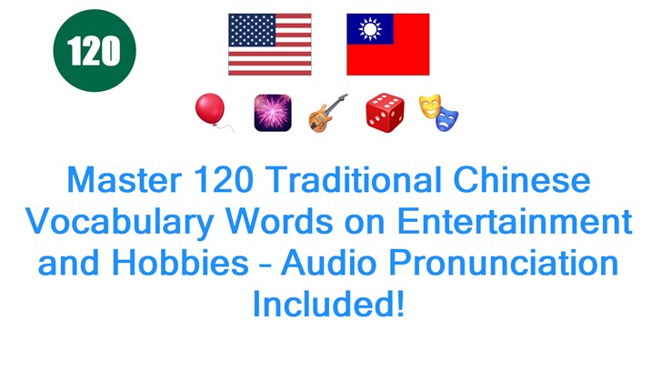 Master 120 Traditional Chinese Vocabulary Words on Entertainment and Hobbies – Audio Pronunciation Included!